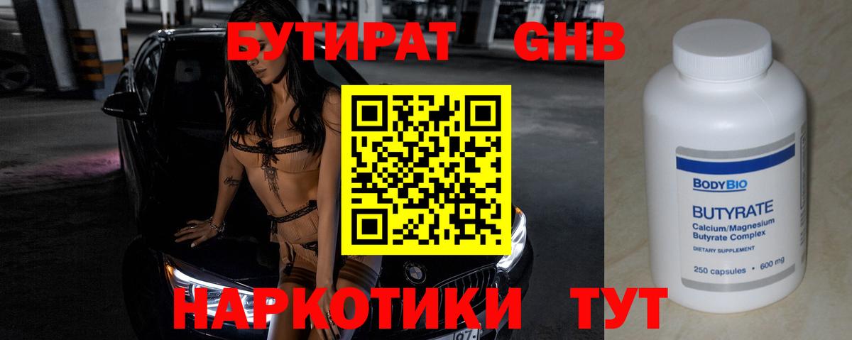 БУТИРАТ жидкий экстази Крымск