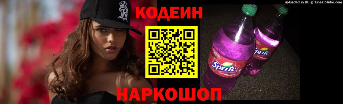 Codein Purple Drank  Вход с VPN  Кодеиновый сироп Lean напиток Lean (лин)  Крымск 